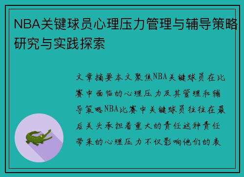NBA关键球员心理压力管理与辅导策略研究与实践探索