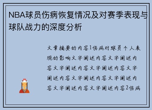 NBA球员伤病恢复情况及对赛季表现与球队战力的深度分析