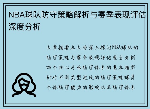 NBA球队防守策略解析与赛季表现评估深度分析