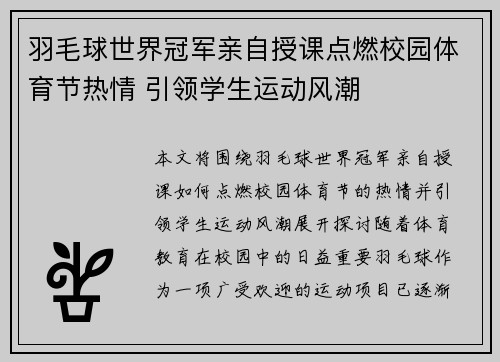 羽毛球世界冠军亲自授课点燃校园体育节热情 引领学生运动风潮