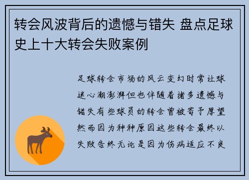 转会风波背后的遗憾与错失 盘点足球史上十大转会失败案例