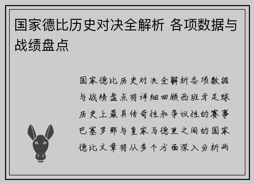 国家德比历史对决全解析 各项数据与战绩盘点