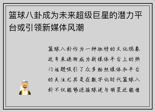 篮球八卦成为未来超级巨星的潜力平台或引领新媒体风潮
