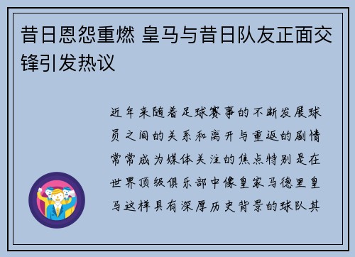 昔日恩怨重燃 皇马与昔日队友正面交锋引发热议