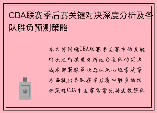 CBA联赛季后赛关键对决深度分析及各队胜负预测策略