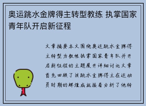 奥运跳水金牌得主转型教练 执掌国家青年队开启新征程