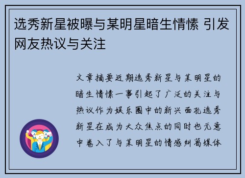 选秀新星被曝与某明星暗生情愫 引发网友热议与关注