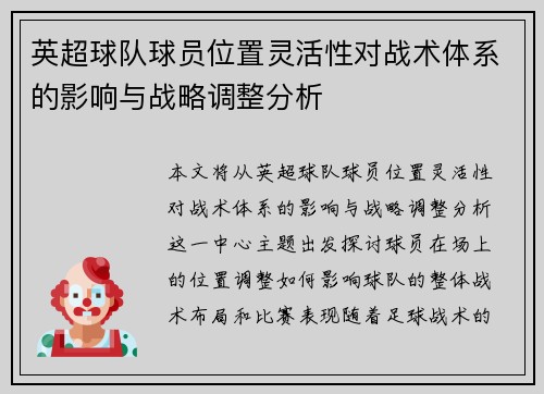英超球队球员位置灵活性对战术体系的影响与战略调整分析