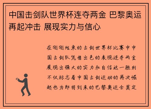中国击剑队世界杯连夺两金 巴黎奥运再起冲击 展现实力与信心