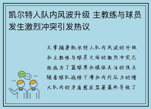 凯尔特人队内风波升级 主教练与球员发生激烈冲突引发热议