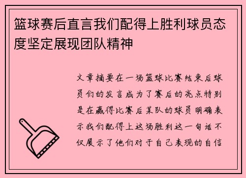 篮球赛后直言我们配得上胜利球员态度坚定展现团队精神
