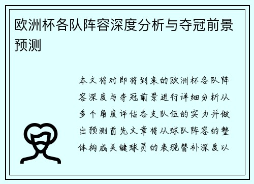 欧洲杯各队阵容深度分析与夺冠前景预测