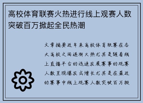 高校体育联赛火热进行线上观赛人数突破百万掀起全民热潮