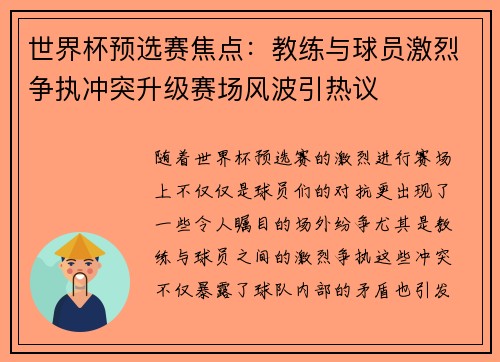 世界杯预选赛焦点：教练与球员激烈争执冲突升级赛场风波引热议