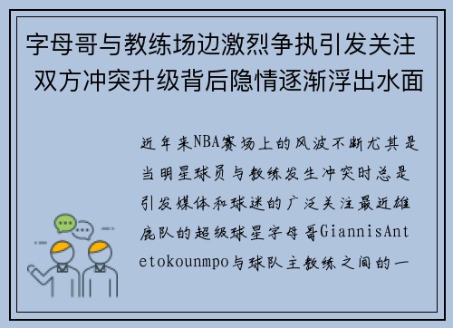 字母哥与教练场边激烈争执引发关注 双方冲突升级背后隐情逐渐浮出水面