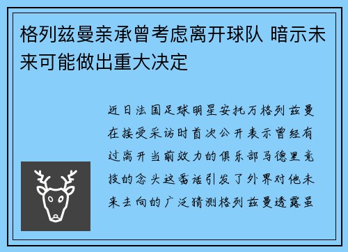 格列兹曼亲承曾考虑离开球队 暗示未来可能做出重大决定