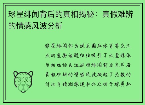 球星绯闻背后的真相揭秘：真假难辨的情感风波分析
