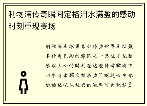 利物浦传奇瞬间定格泪水满盈的感动时刻重现赛场
