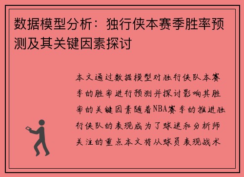 数据模型分析：独行侠本赛季胜率预测及其关键因素探讨