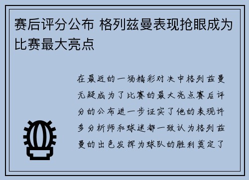 赛后评分公布 格列兹曼表现抢眼成为比赛最大亮点