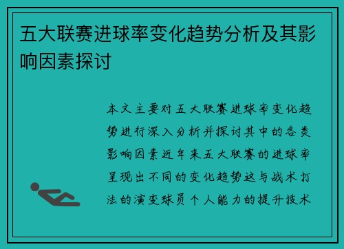 五大联赛进球率变化趋势分析及其影响因素探讨