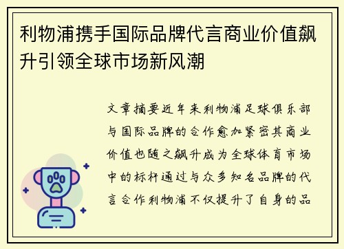 利物浦携手国际品牌代言商业价值飙升引领全球市场新风潮