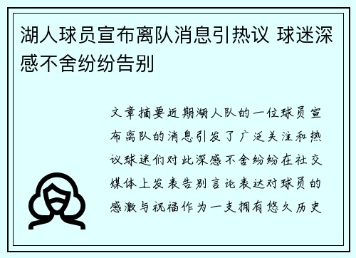 湖人球员宣布离队消息引热议 球迷深感不舍纷纷告别