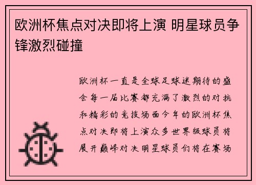欧洲杯焦点对决即将上演 明星球员争锋激烈碰撞