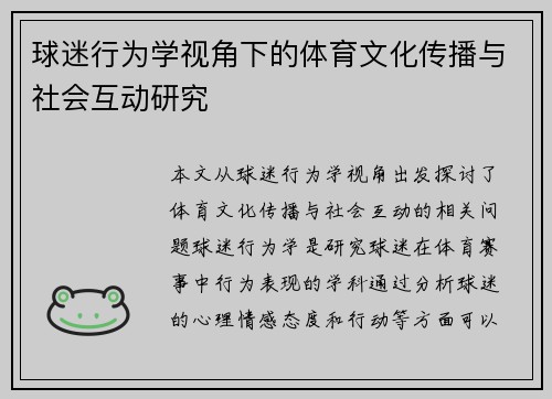球迷行为学视角下的体育文化传播与社会互动研究