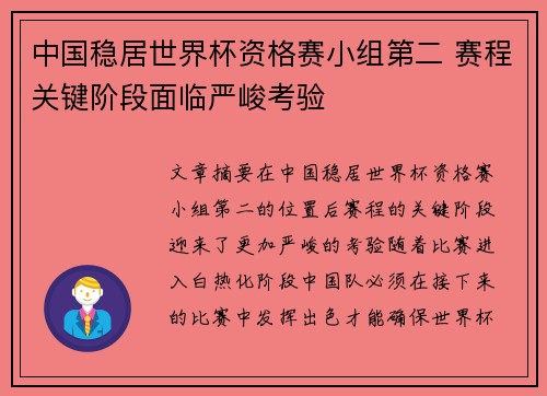 中国稳居世界杯资格赛小组第二 赛程关键阶段面临严峻考验