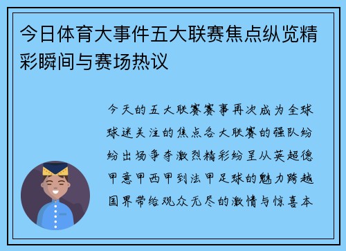 今日体育大事件五大联赛焦点纵览精彩瞬间与赛场热议