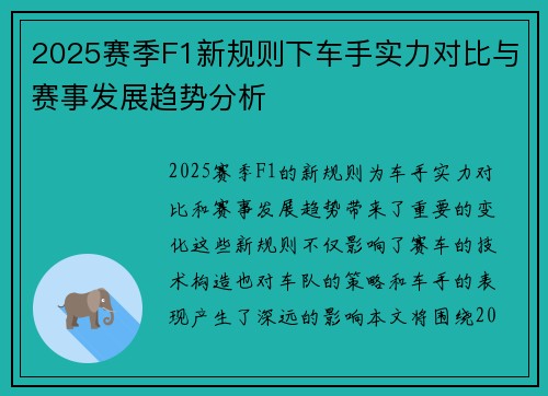 2025赛季F1新规则下车手实力对比与赛事发展趋势分析