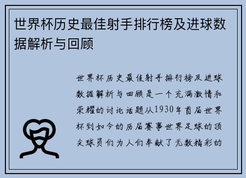 世界杯历史最佳射手排行榜及进球数据解析与回顾