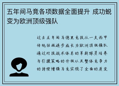 五年间马竞各项数据全面提升 成功蜕变为欧洲顶级强队