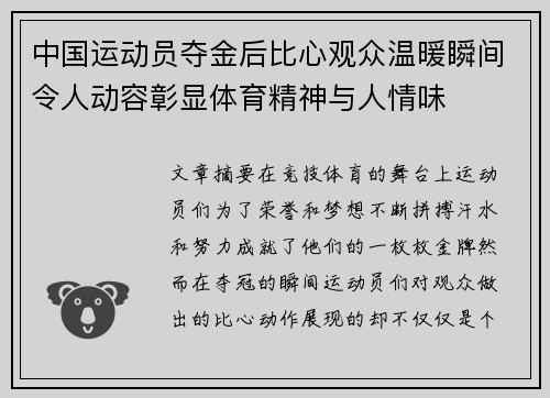 中国运动员夺金后比心观众温暖瞬间令人动容彰显体育精神与人情味