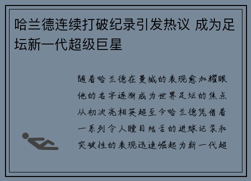 哈兰德连续打破纪录引发热议 成为足坛新一代超级巨星