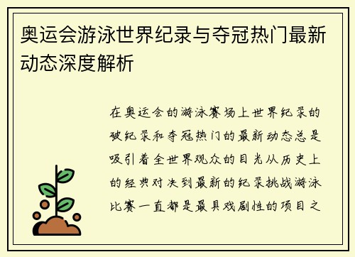 奥运会游泳世界纪录与夺冠热门最新动态深度解析