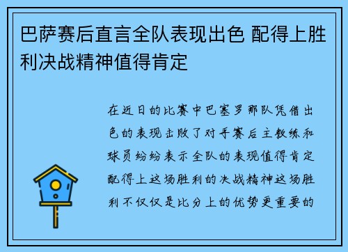 巴萨赛后直言全队表现出色 配得上胜利决战精神值得肯定