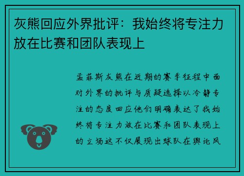 灰熊回应外界批评：我始终将专注力放在比赛和团队表现上