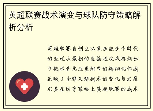 英超联赛战术演变与球队防守策略解析分析