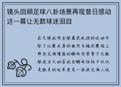 镜头回顾足球八卦场景再现昔日感动这一幕让无数球迷泪目
