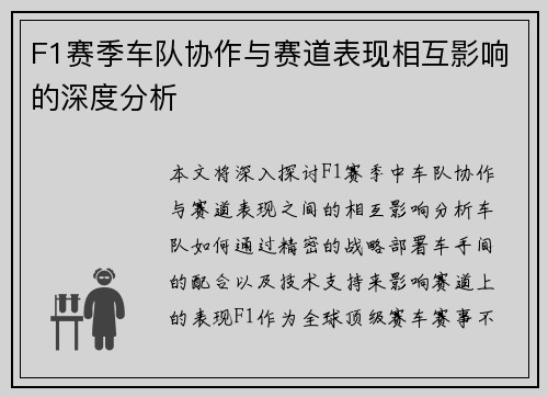 F1赛季车队协作与赛道表现相互影响的深度分析