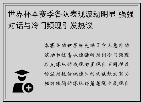 世界杯本赛季各队表现波动明显 强强对话与冷门频现引发热议