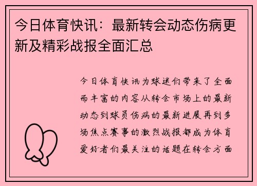 今日体育快讯：最新转会动态伤病更新及精彩战报全面汇总