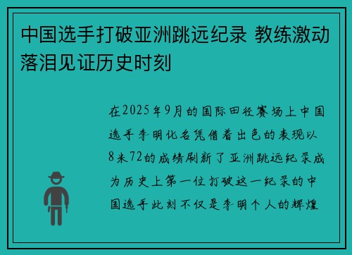 中国选手打破亚洲跳远纪录 教练激动落泪见证历史时刻