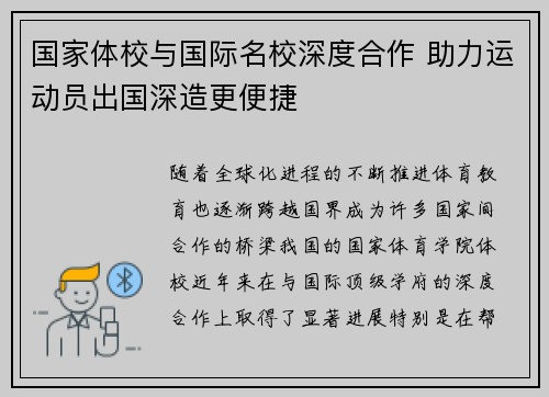 国家体校与国际名校深度合作 助力运动员出国深造更便捷