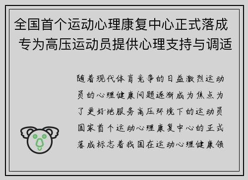 全国首个运动心理康复中心正式落成 专为高压运动员提供心理支持与调适服务