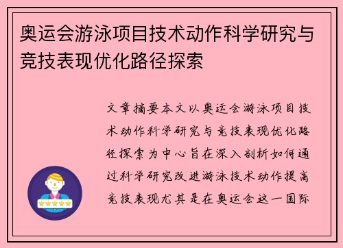 奥运会游泳项目技术动作科学研究与竞技表现优化路径探索