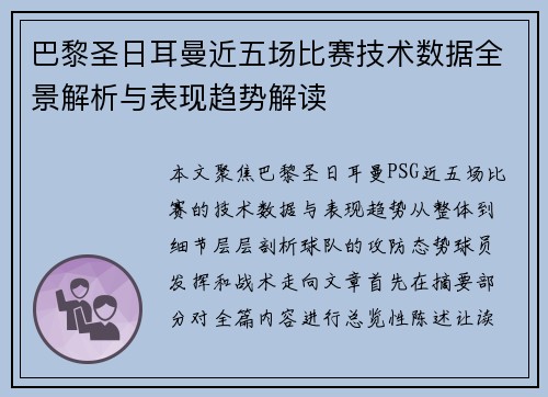 巴黎圣日耳曼近五场比赛技术数据全景解析与表现趋势解读