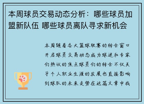 本周球员交易动态分析：哪些球员加盟新队伍 哪些球员离队寻求新机会